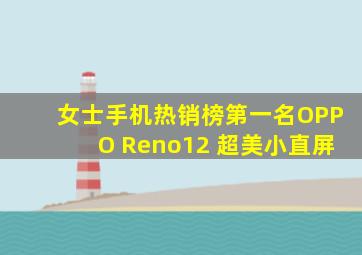 女士手机热销榜第一名OPPO Reno12 超美小直屏